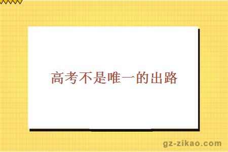 自學(xué)考試