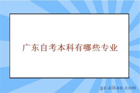 自考本科專(zhuān)業(yè)