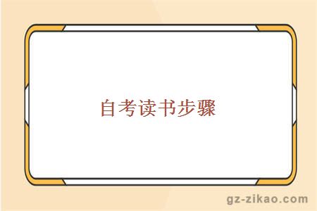 自考讀書(shū),自考讀書(shū)步驟