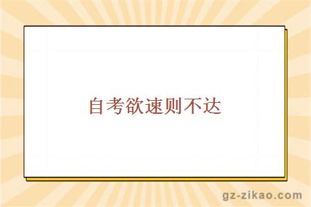 自考欲速則不達