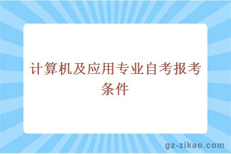 計算機及應用專(zhuān)業(yè)自考報考條件