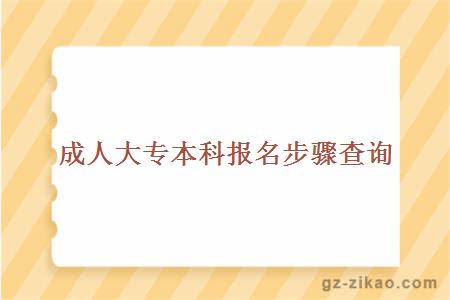 成人大專(zhuān)本科報名步驟查詢(xún)