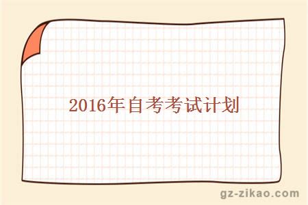 2016年自考考試計劃