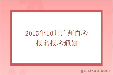 2015年10月廣州自考報名報考通知