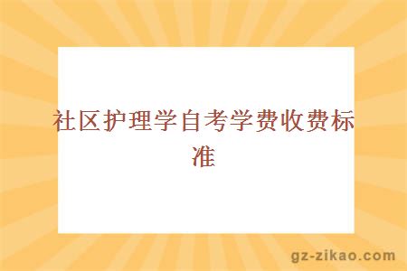 社區護理學(xué)自考學(xué)費收費標準