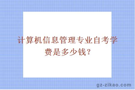 計算機信息管理專(zhuān)業(yè)自考學(xué)費是多少錢(qián)？