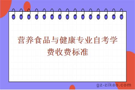 營(yíng)養食品與健康專(zhuān)業(yè)自考學(xué)費收費標準