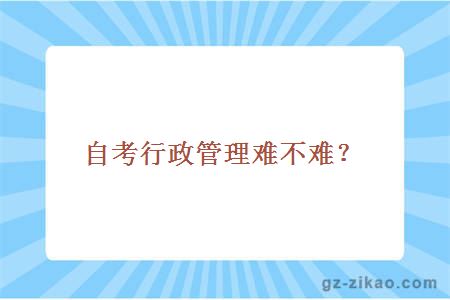 自考行政管理難不難？