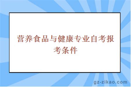 營(yíng)養食品與健康專(zhuān)業(yè)自考報考條件