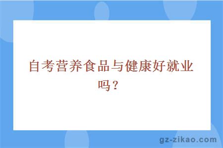 自考營(yíng)養食品與健康好就業(yè)嗎？