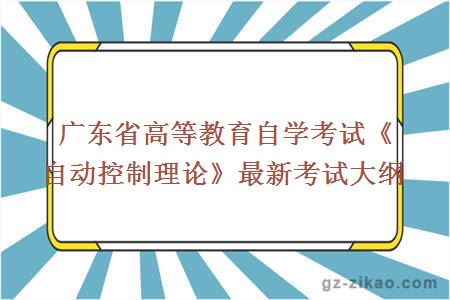 廣東省高等教育自學(xué)考試《自動(dòng)控制理論》最新考試大綱