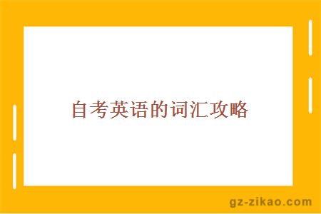 自考英語(yǔ)的詞匯攻略