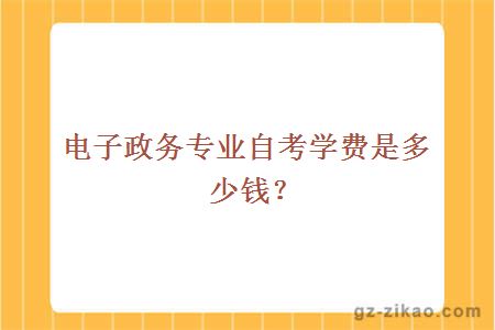電子政務(wù)專(zhuān)業(yè)自考學(xué)費是多少錢(qián)？