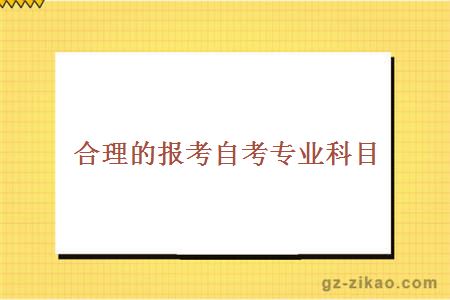 合理的報考自考專(zhuān)業(yè)科目