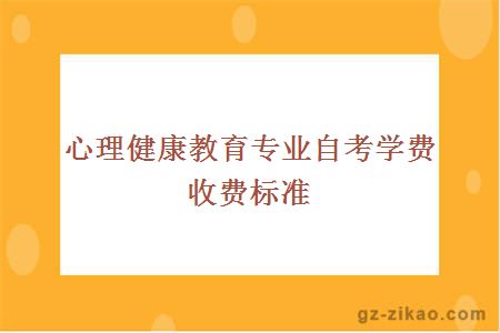 心理健康教育專(zhuān)業(yè)自考學(xué)費收費標準