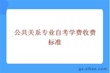 公共關(guān)系專(zhuān)業(yè)自考學(xué)費收費標準