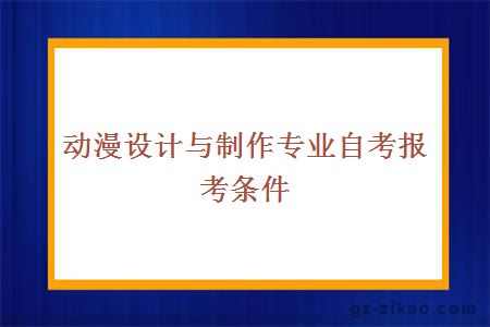 動(dòng)漫設計與制作專(zhuān)業(yè)自考報考條件