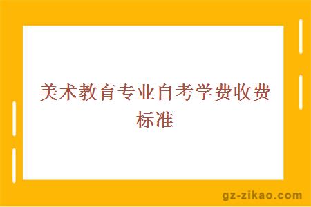 美術(shù)教育專(zhuān)業(yè)自考學(xué)費收費標準