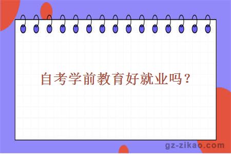 自考學(xué)前教育好就業(yè)嗎？