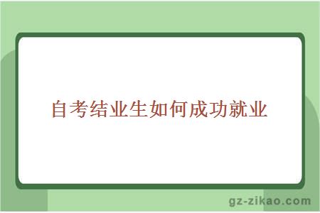自考結業(yè)生如何成功就業(yè)