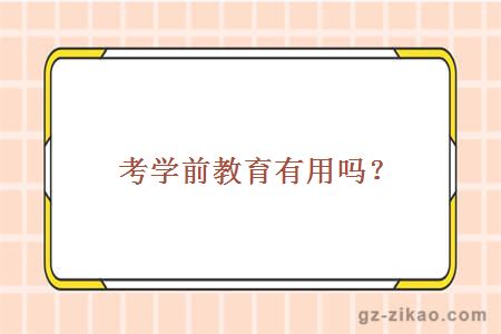 考學(xué)前教育有用嗎？