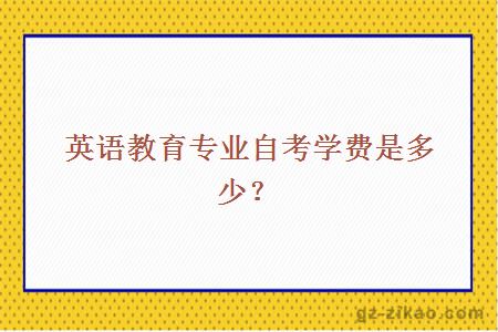 英語(yǔ)教育專(zhuān)業(yè)自考學(xué)費是多少？