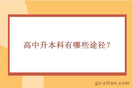 高中升本科有哪些途徑？