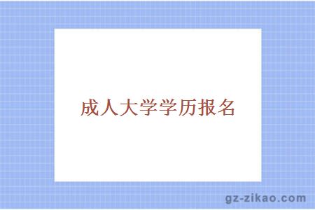 成人大學(xué)學(xué)歷報名