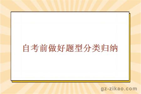 自考前做好題型分類(lèi)歸納