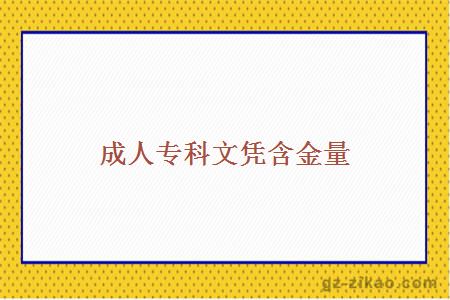 成人專(zhuān)科文憑含金量
