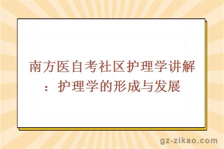 南方醫自考社區護理學(xué)講解：護理學(xué)的形成與發(fā)展