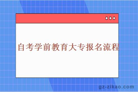 自考學(xué)前教育大專(zhuān)報名流程
