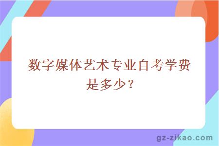 數字媒體藝術(shù)專(zhuān)業(yè)自考學(xué)費是多少？