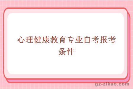 心理健康教育專(zhuān)業(yè)自考報考條件