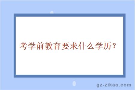 考學(xué)前教育要求什么學(xué)歷？