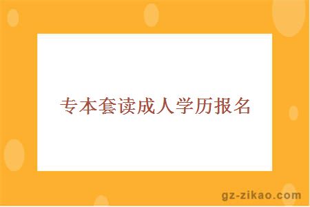專(zhuān)本套讀成人學(xué)歷報名