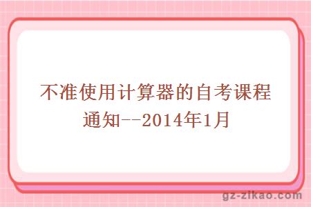 不準使用計算器的自考課程通知--2014年1月