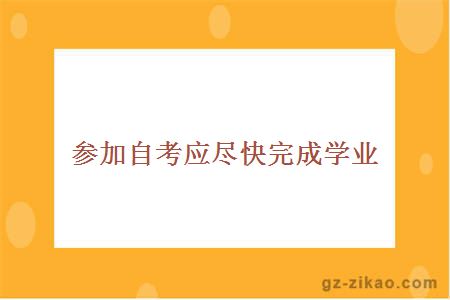 參加自考應盡快完成學(xué)業(yè)