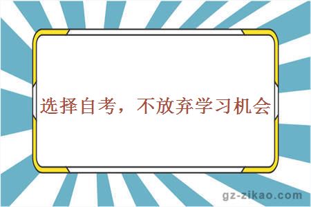 選擇自考，不放棄學(xué)習機會(huì )