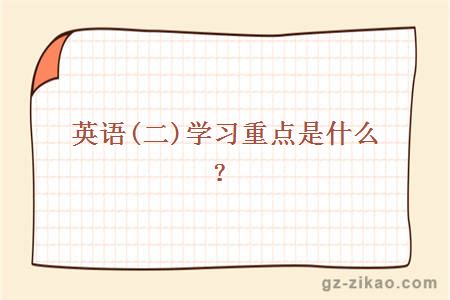 英語(yǔ)(二)學(xué)習重點(diǎn)是什么？