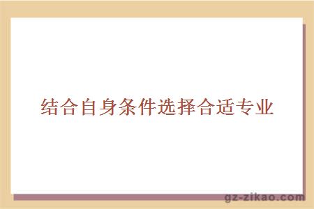 結合自身條件選擇合適專(zhuān)業(yè)