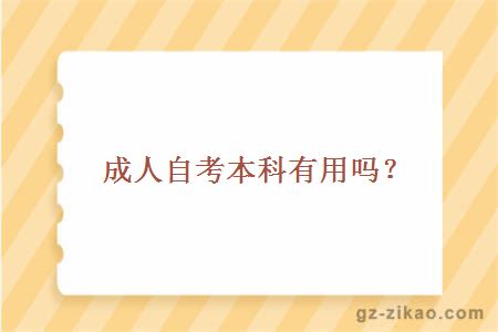 成人自考本科有用嗎？