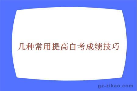 幾種常用提高自考成績(jì)技巧