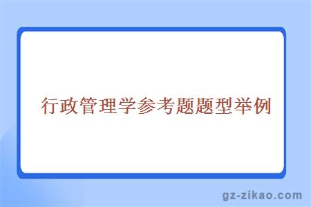 行政管理學(xué)參考題題型舉例
