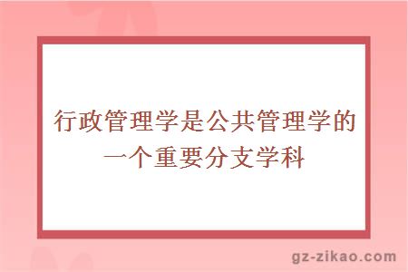 行政管理學(xué)是公共管理學(xué)的一個(gè)重要分支學(xué)科