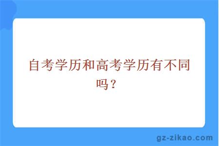 自考學(xué)歷和高考學(xué)歷有不同嗎？