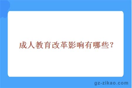 成人教育改革影響有哪些？
