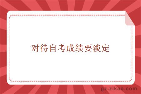 對待自考成績(jì)要淡定