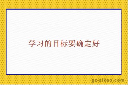 學(xué)習的目標要確定好