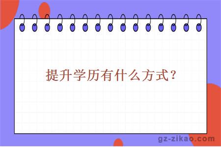 提升學(xué)歷有什么方式？